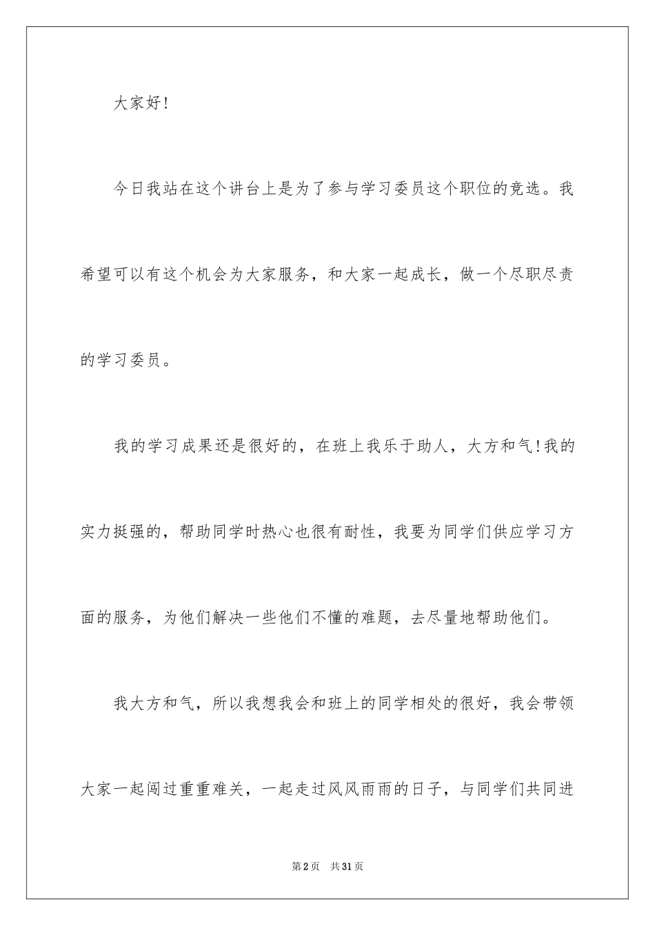 2024初中竞选学习委员演讲稿_1_第2页