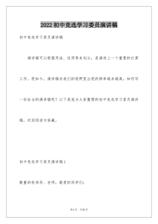 2024初中竞选学习委员演讲稿_1