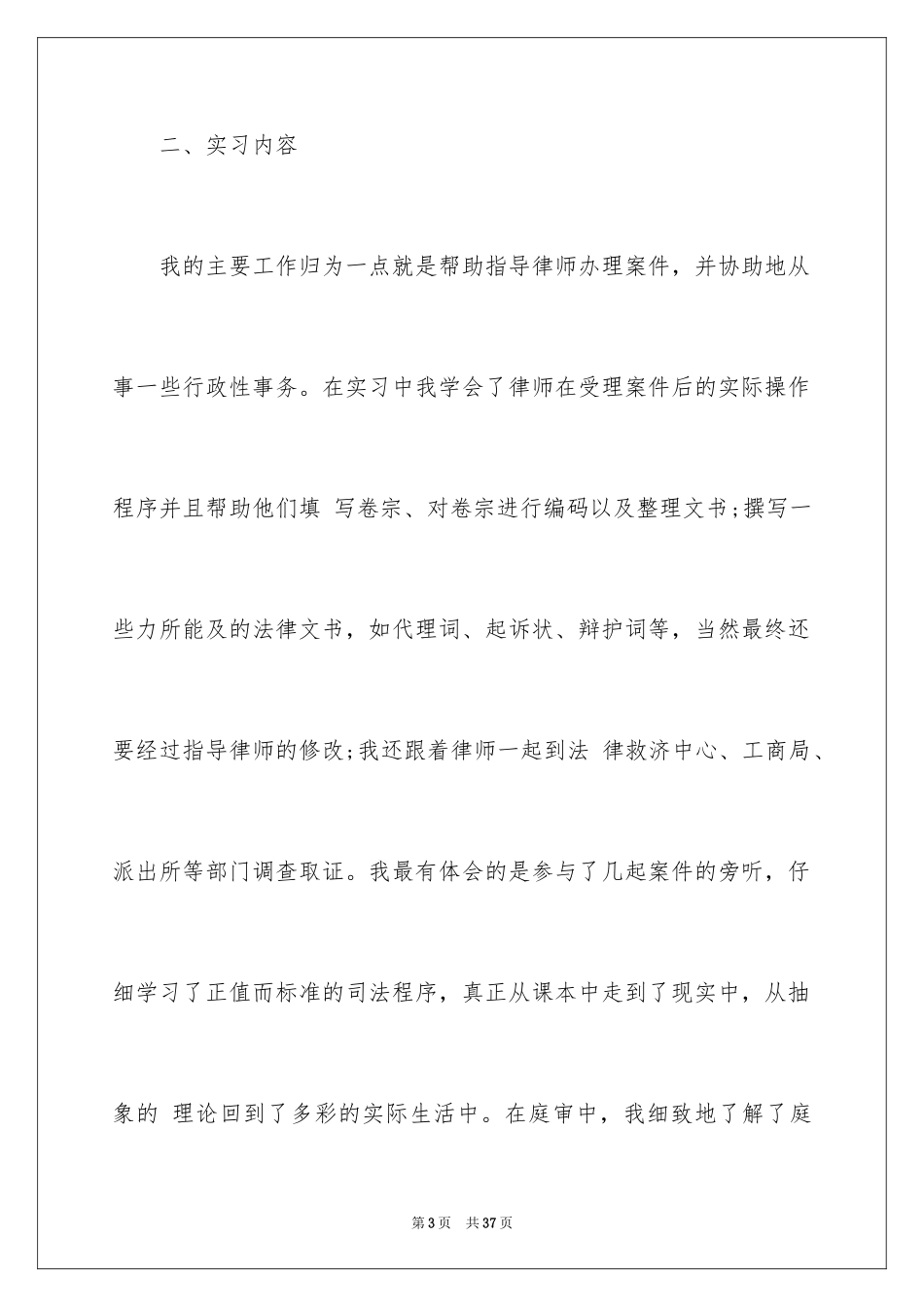 2024大学生律师事务所实习报告_5_第3页