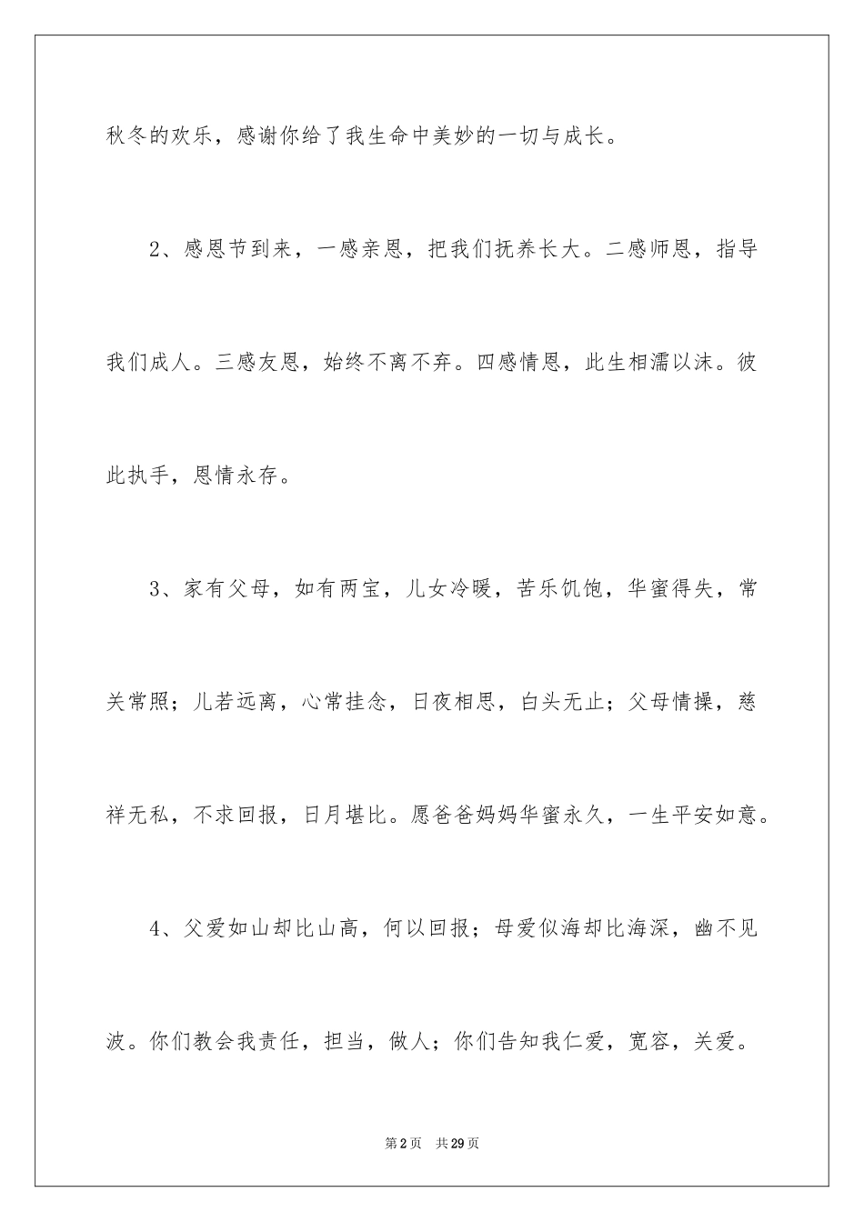 2024孩子对父母的感恩寄语_1_第2页