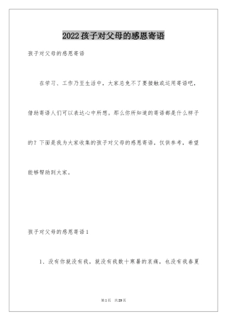 2024孩子对父母的感恩寄语_1