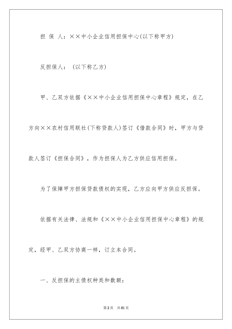 2024反担保合同_24_第2页