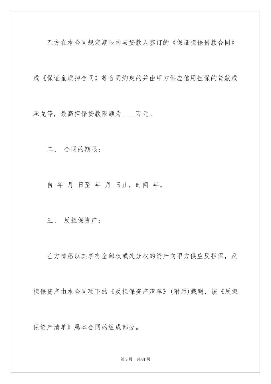 2024反担保合同_24_第3页