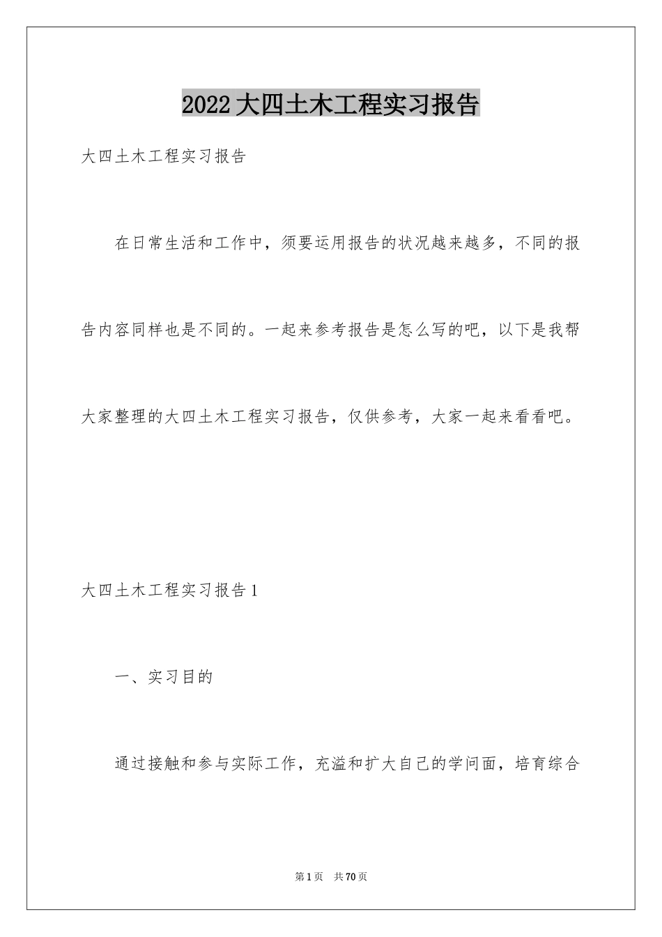 2024大四土木工程实习报告_第1页