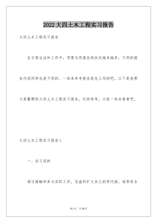 2024大四土木工程实习报告