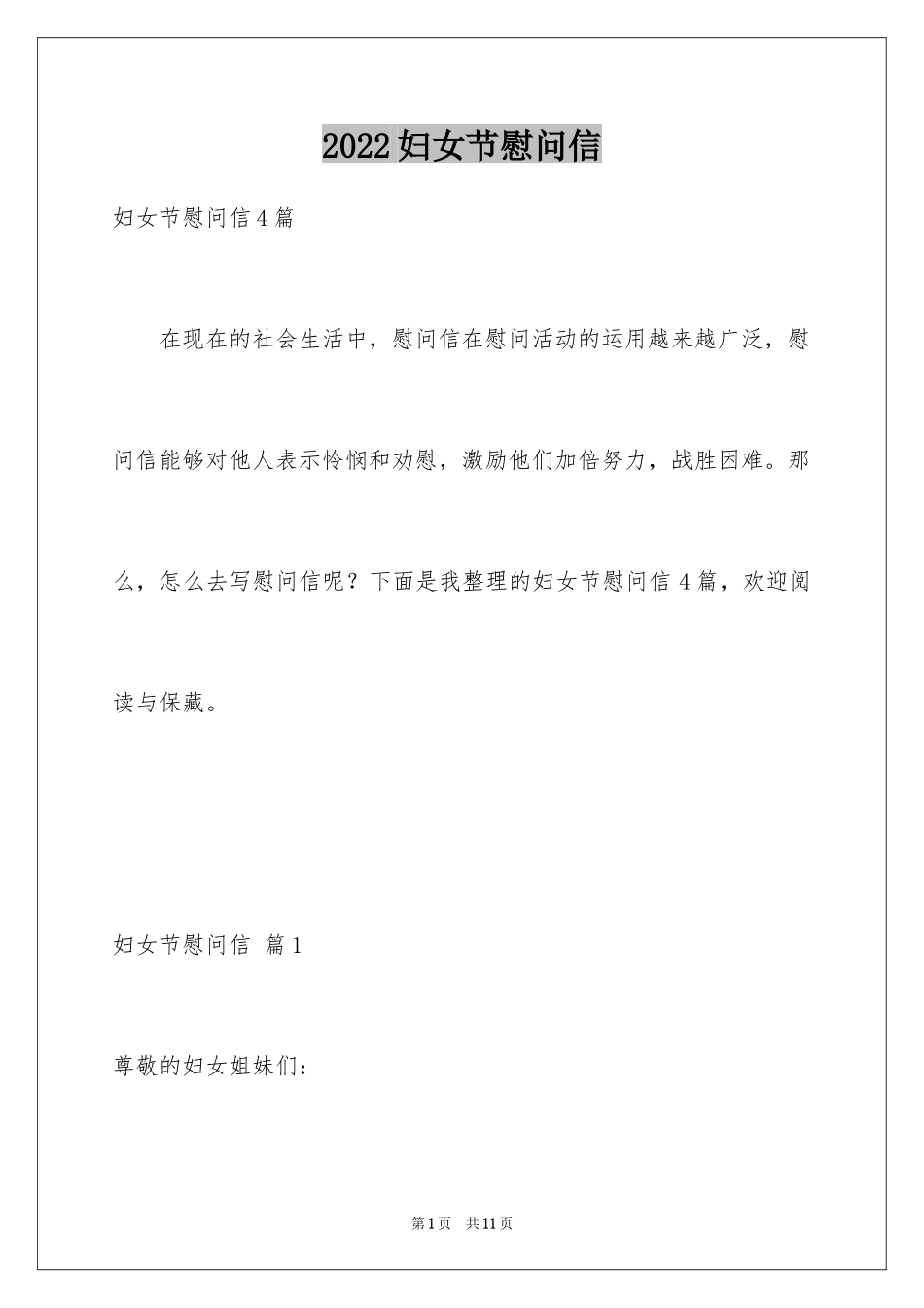 2024妇女节慰问信_35_第1页