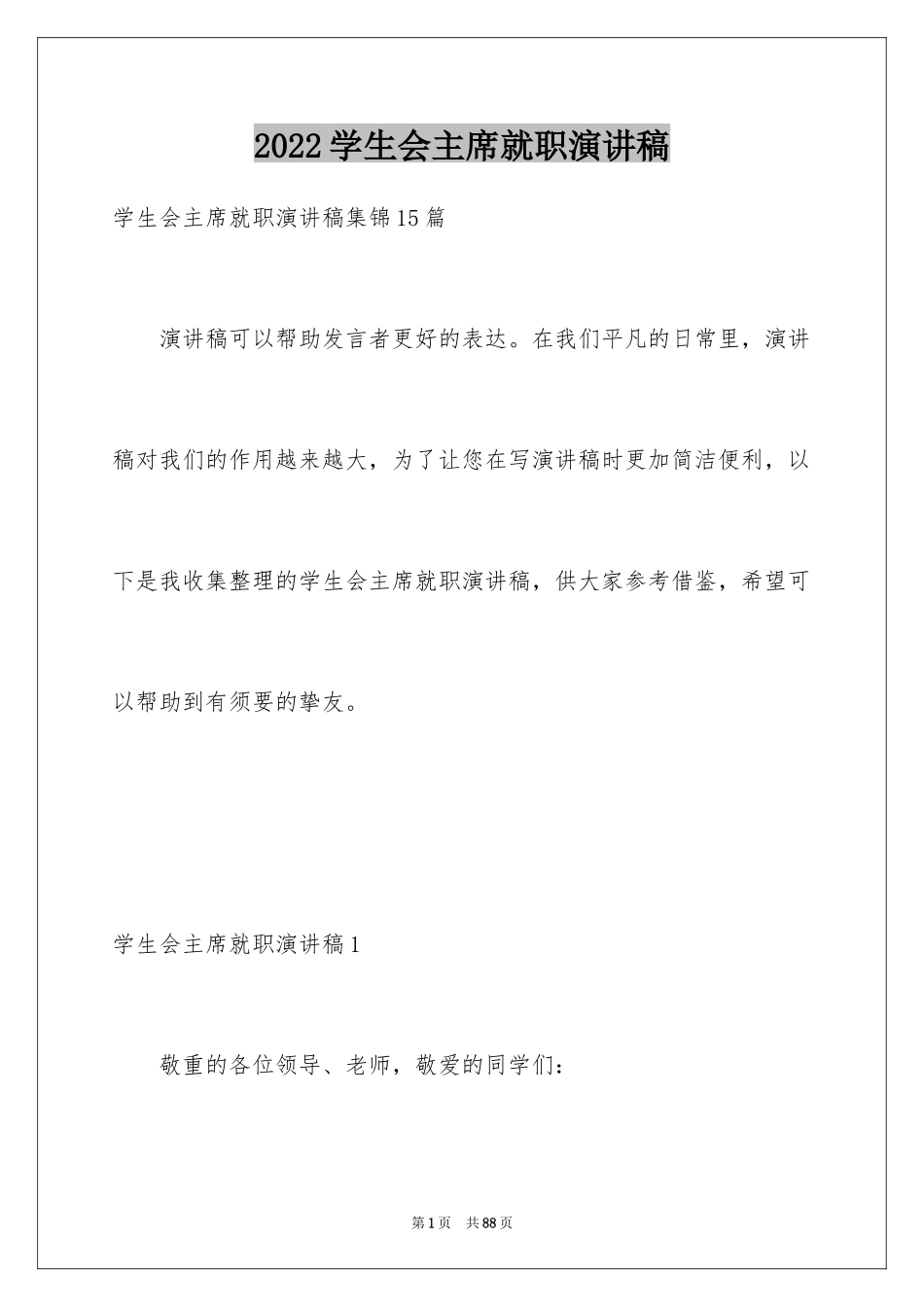 2024学生会主席就职演讲稿_141_第1页