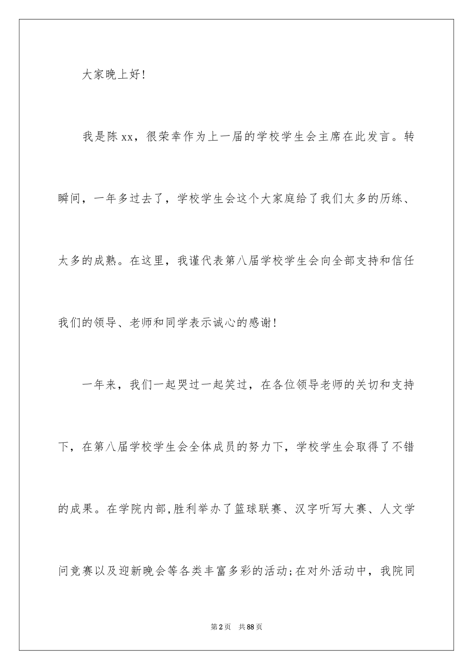 2024学生会主席就职演讲稿_141_第2页