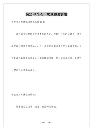 2024学生会主席就职演讲稿_141