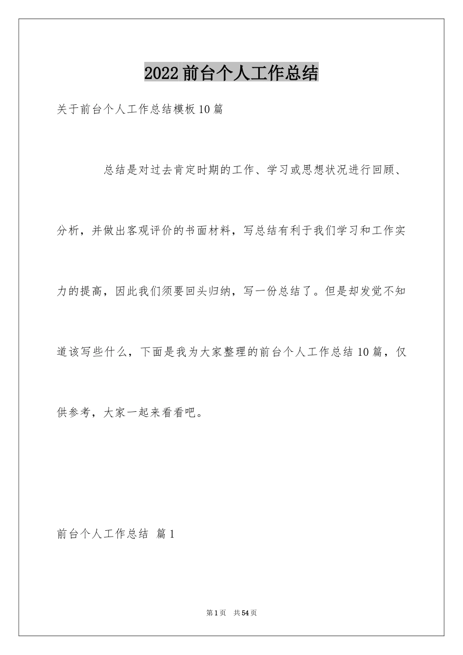 2024前台个人工作总结_42_第1页