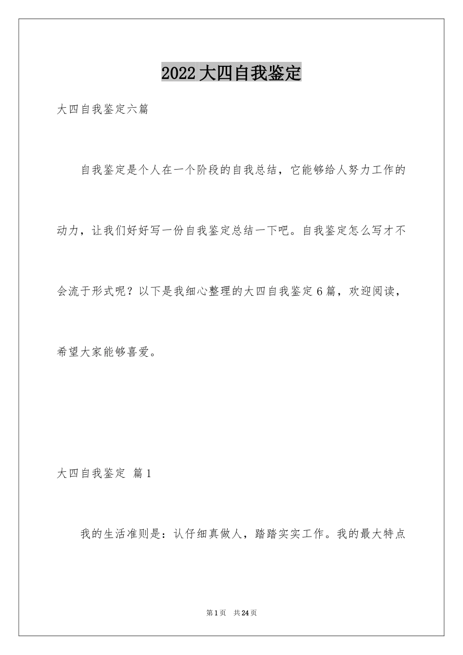 2024大四自我鉴定_11_第1页