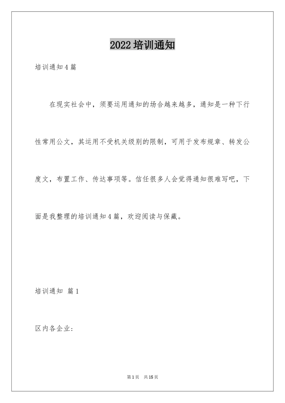 2024培训通知_17_第1页