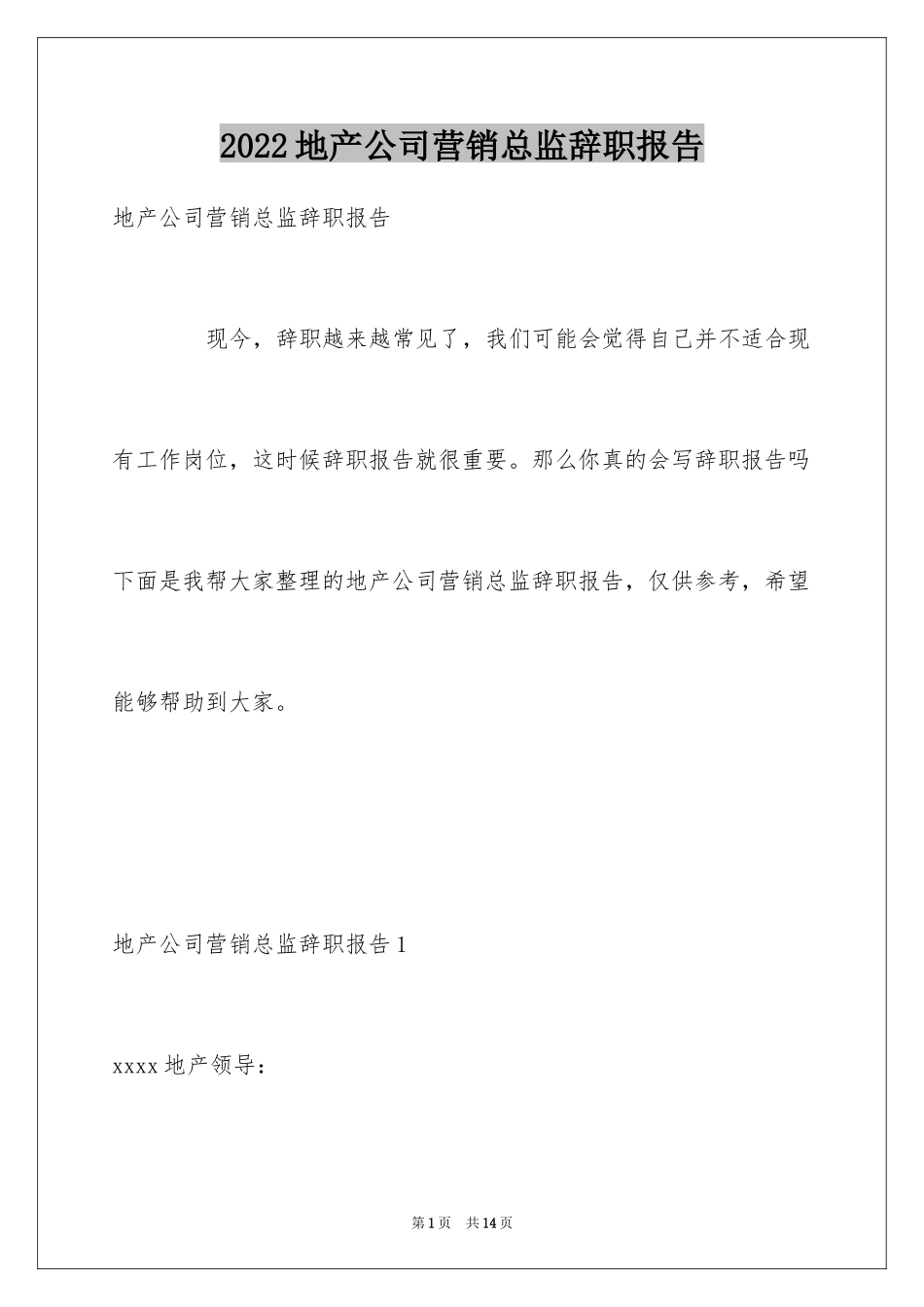 2024地产公司营销总监辞职报告_1_第1页