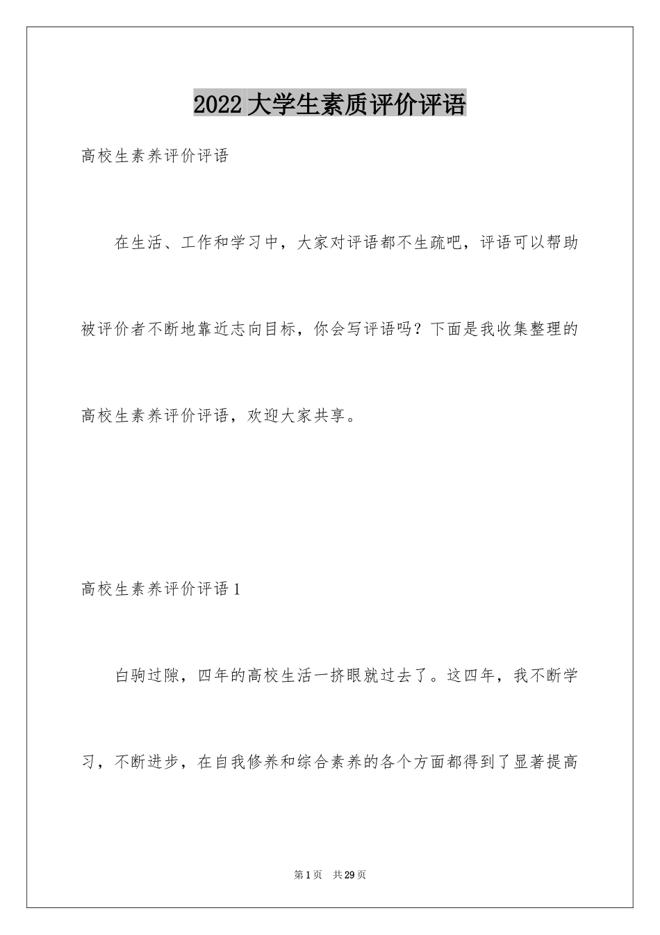 2024大学生素质评价评语_第1页