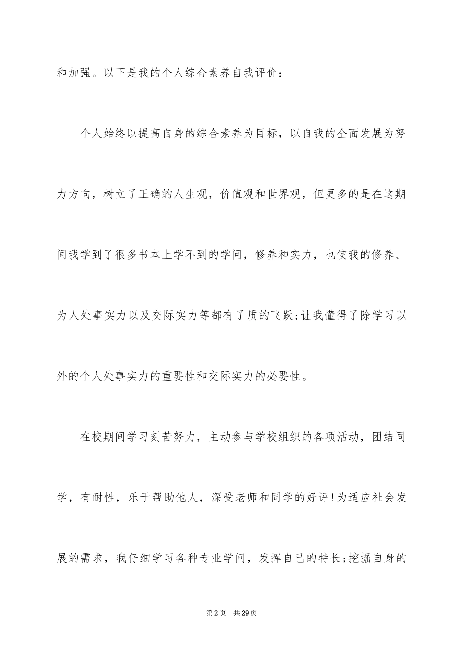 2024大学生素质评价评语_第2页