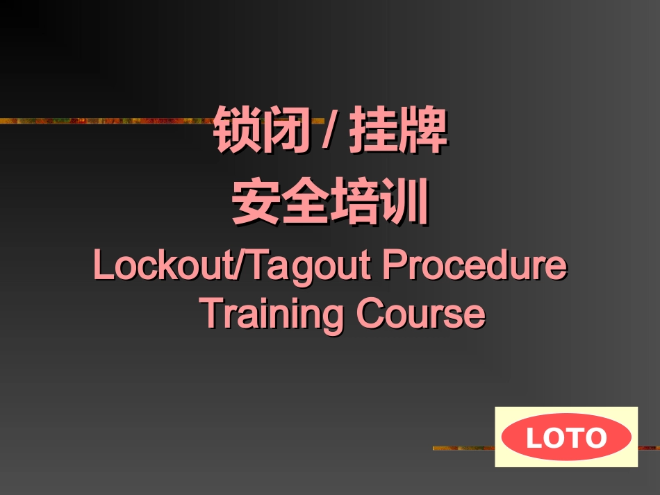 锁定加挂牌安全培训_第1页