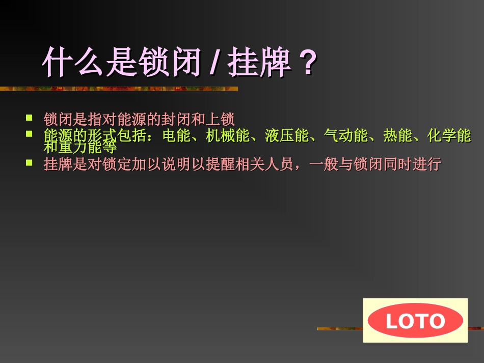 锁定加挂牌安全培训_第2页