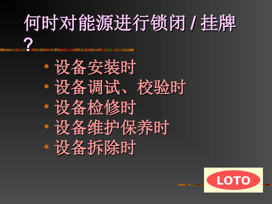 锁定加挂牌安全培训_第3页