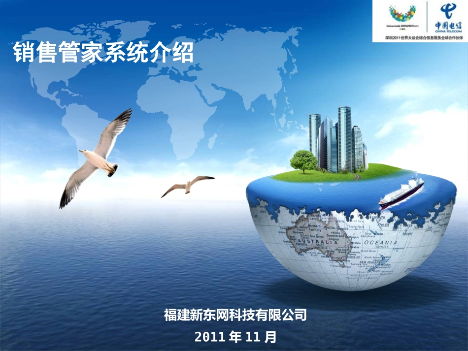销售管家系统介绍-V2.0_第1页