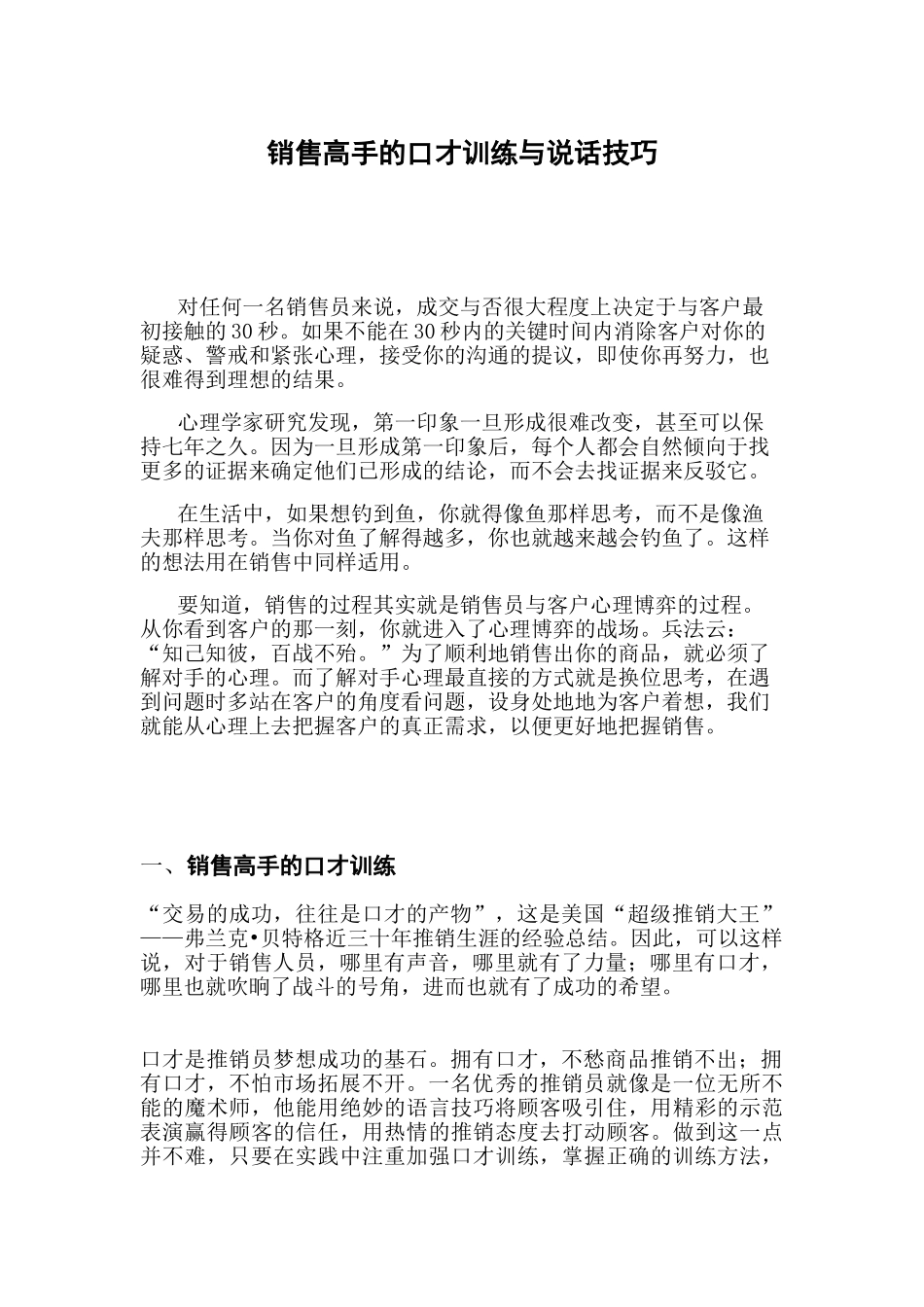 销售高手的口才训练与说话技巧_第1页