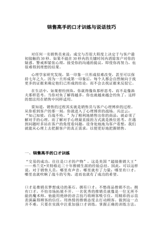 销售高手的口才训练与说话技巧