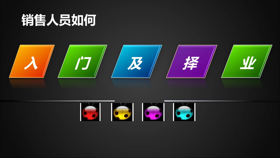 销售人员如何入门及择业_第1页