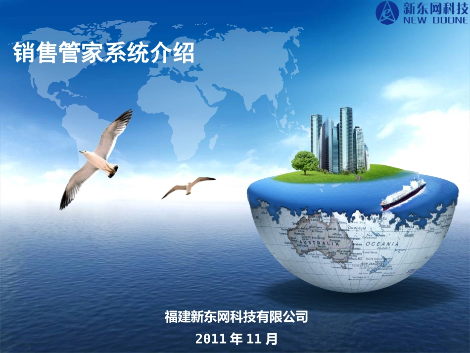 销售管家系统介绍-V1.0_第1页