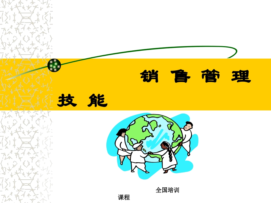 销售管理技能_第1页