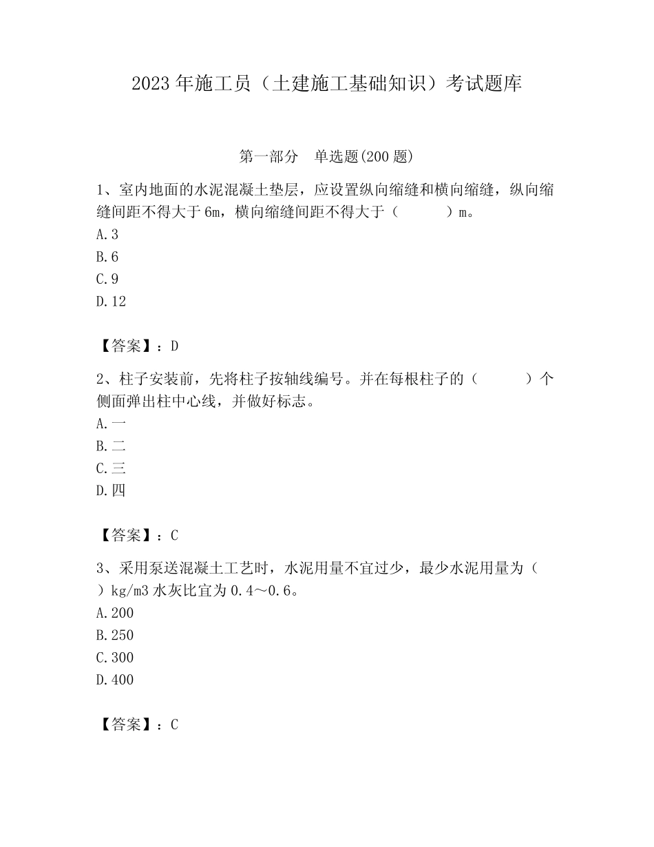 2023年施工员(土建施工基础知识)考试题库含完整答案【历年真题】_第1页
