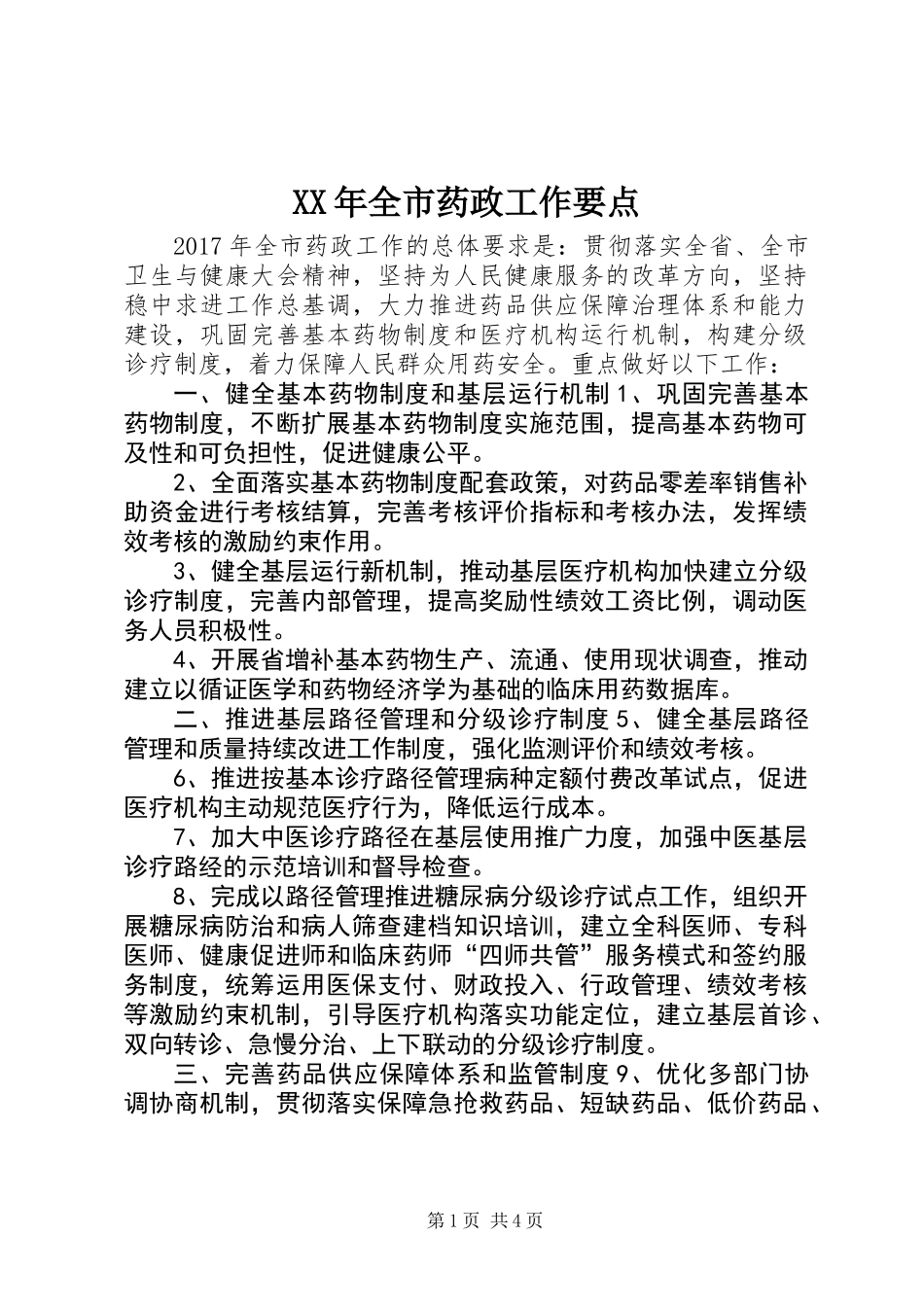 XX年全市药政工作要点_第1页
