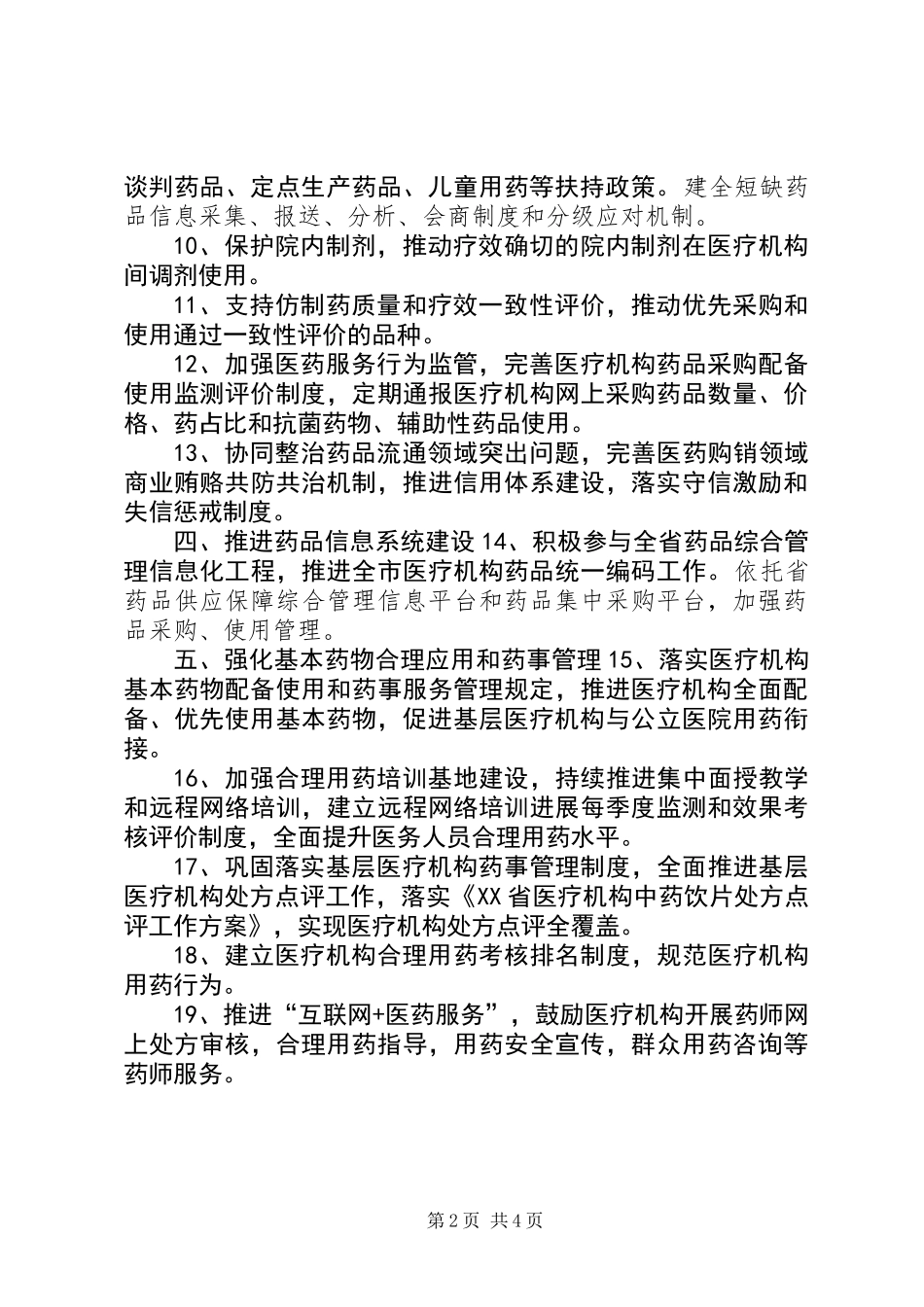 XX年全市药政工作要点_第2页