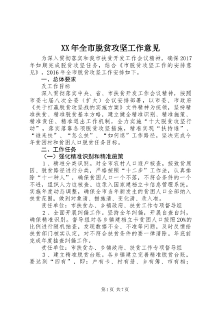 XX年全市脱贫攻坚工作意见