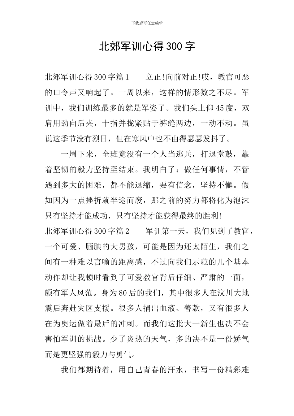 北郊军训心得300字_第1页