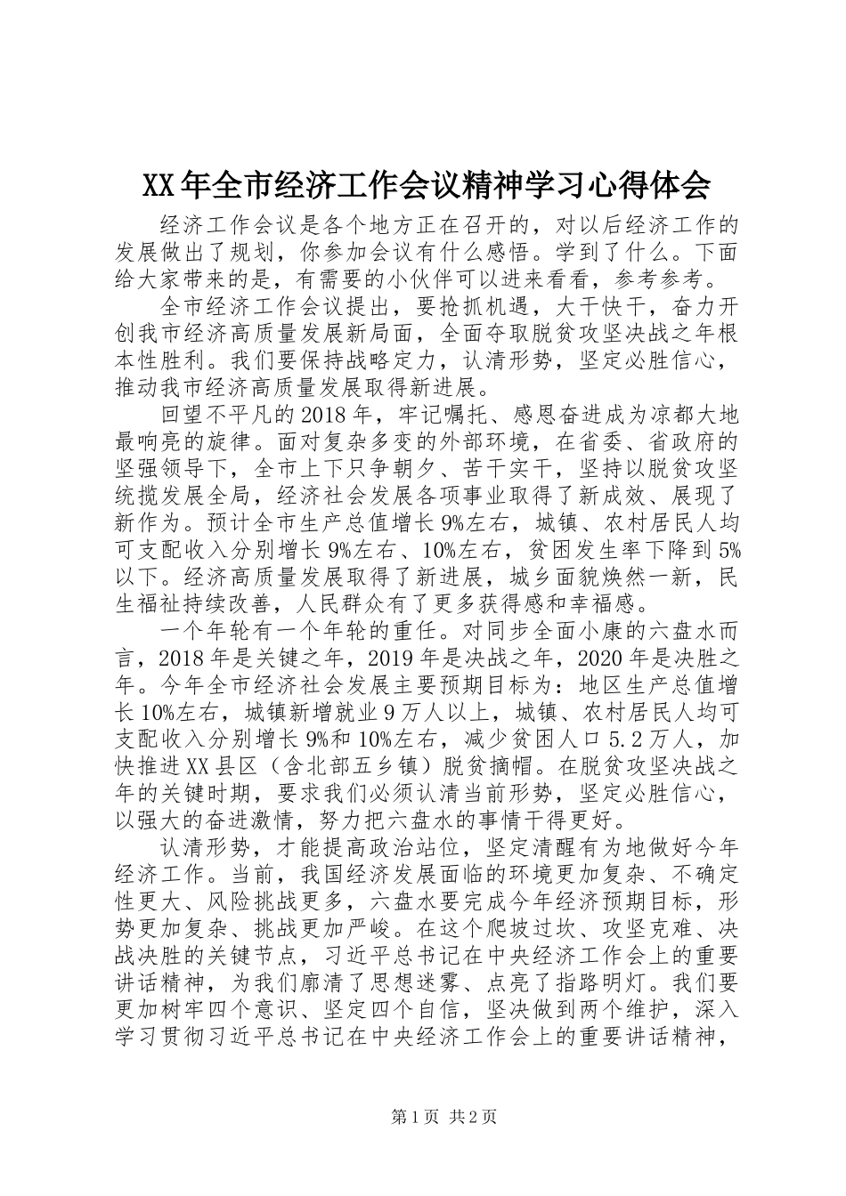 XX年全市经济工作会议精神学习心得体会_第1页