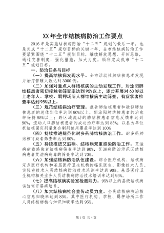 XX年全市结核病防治工作要点