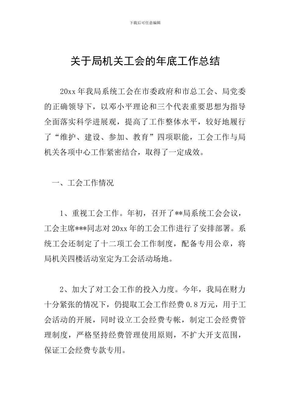 关于局机关工会的年底工作总结_第1页