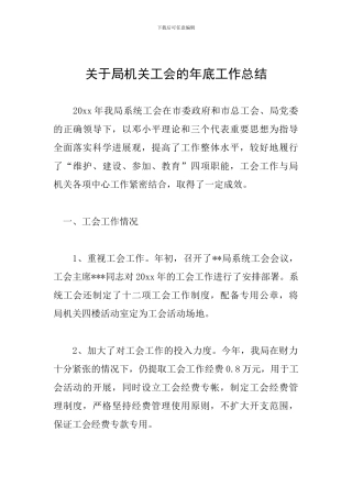 关于局机关工会的年底工作总结