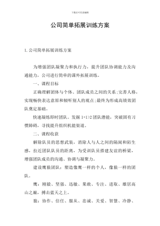 公司简单拓展训练方案