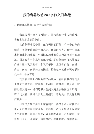 我的奇思妙想500字作文四年级
