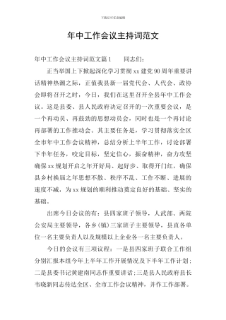 年中工作会议主持词范文