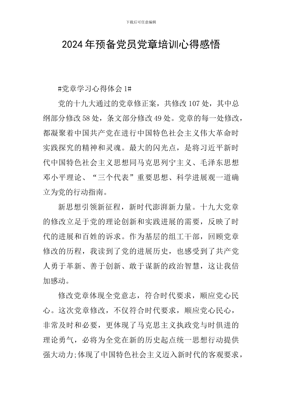 2024年预备党员党章培训心得感悟_第1页