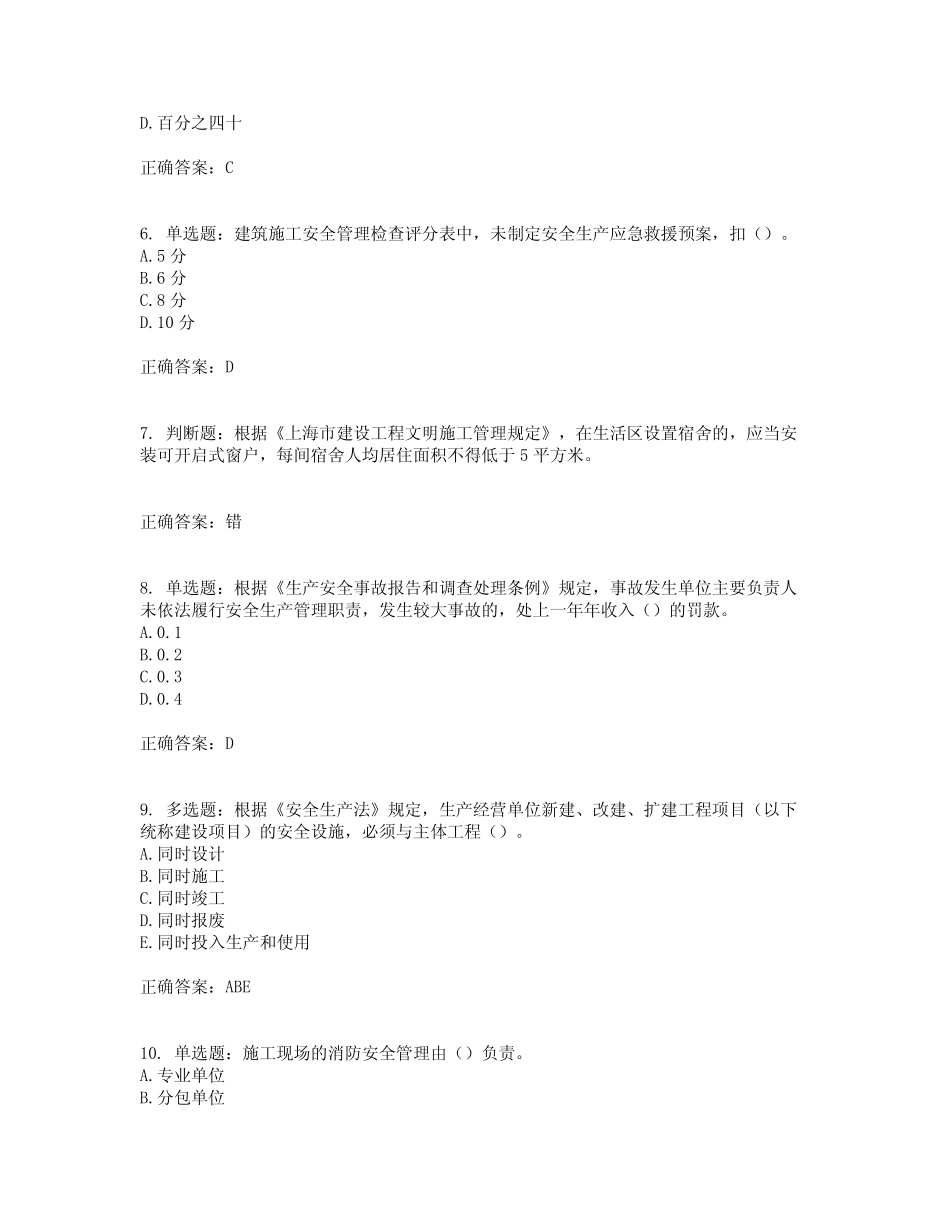 2022年上海市建筑三类人员安全员A证考试题库含答案参考36 _第2页