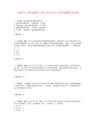 2022年上海市建筑三类人员安全员A证考试题库含答案参考36 