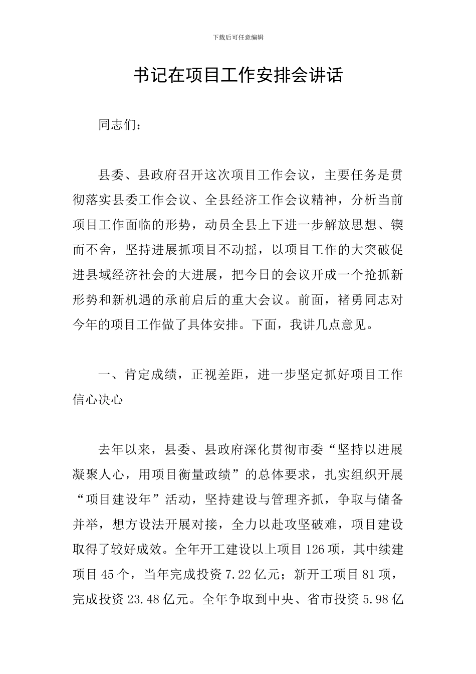 书记在项目工作安排会讲话_第1页