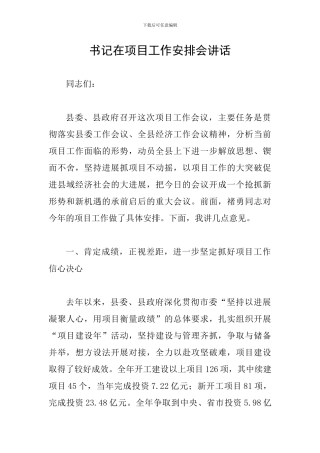 书记在项目工作安排会讲话
