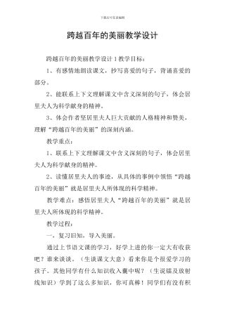 跨越百年的美丽教学设计