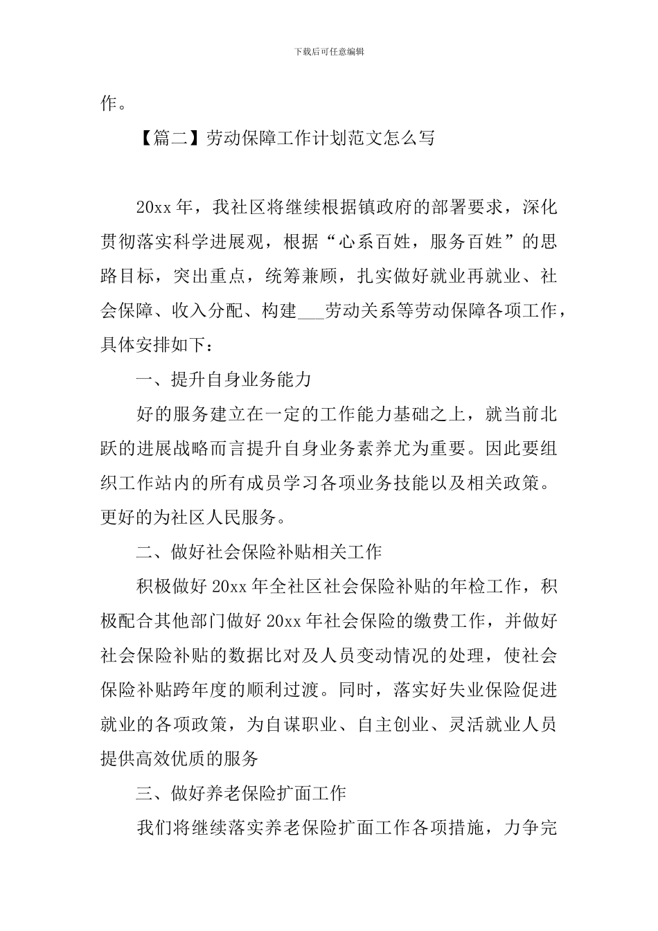劳动保障工作计划范文怎么写_第3页