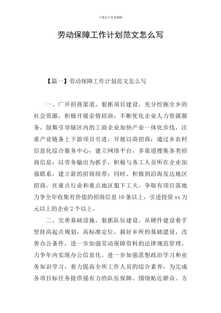 劳动保障工作计划范文怎么写