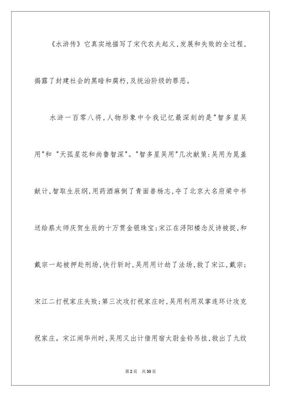 2024名著《水浒传》的读书笔记_第2页