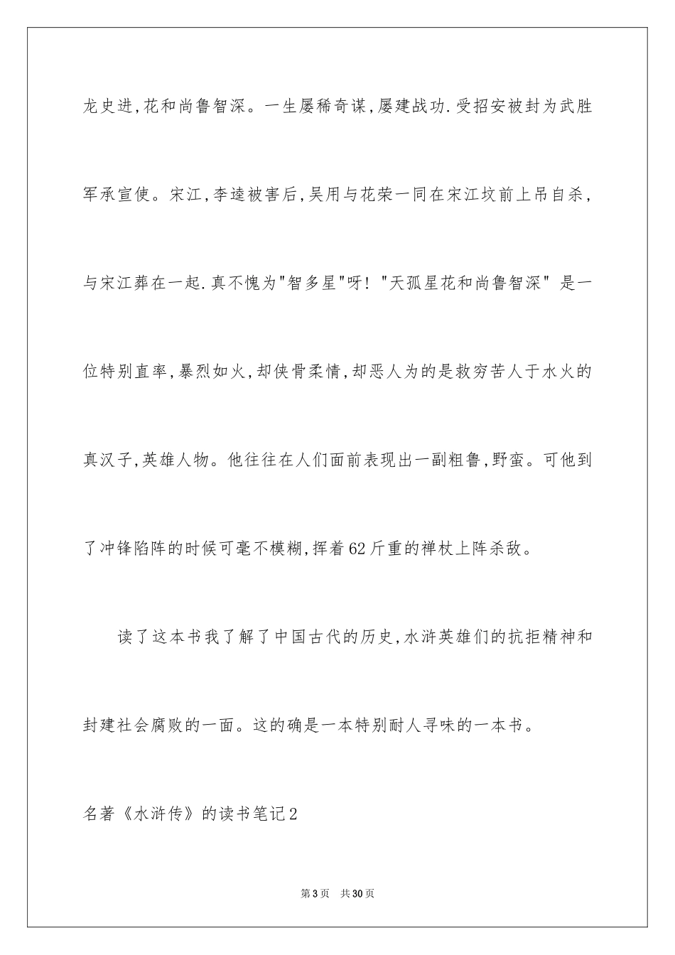 2024名著《水浒传》的读书笔记_第3页